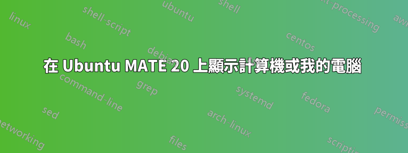 在 Ubuntu MATE 20 上顯示計算機或我的電腦