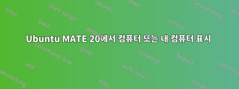 Ubuntu MATE 20에서 컴퓨터 또는 내 컴퓨터 표시