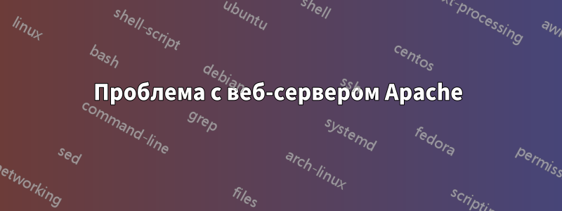 Проблема с веб-сервером Apache