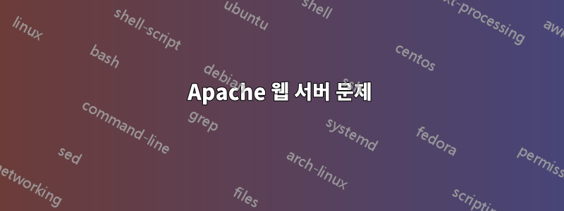 Apache 웹 서버 문제