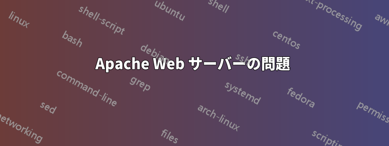 Apache Web サーバーの問題