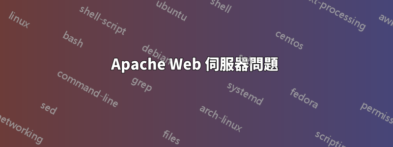 Apache Web 伺服器問題