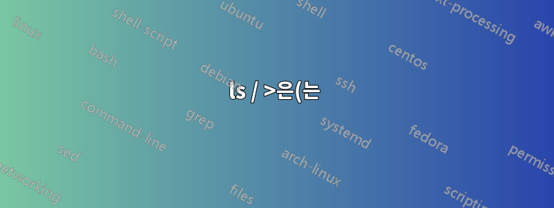 ls / >은(는) 무슨 뜻인가요?