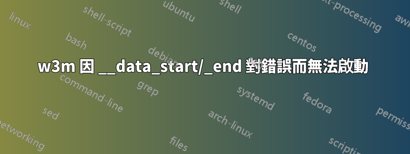 w3m 因 __data_start/_end 對錯誤而無法啟動