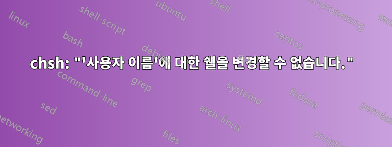 chsh: "'사용자 이름'에 대한 쉘을 변경할 수 없습니다."