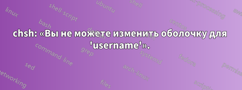 chsh: «Вы не можете изменить оболочку для 'username'».