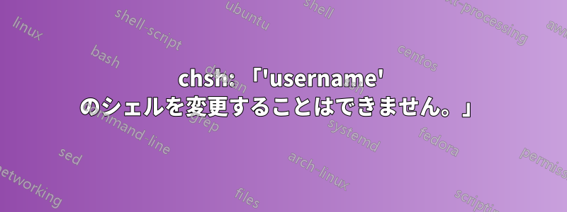 chsh: 「'username' のシェルを変更することはできません。」