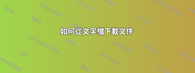 如何從文字檔下載文件