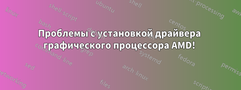 Проблемы с установкой драйвера графического процессора AMD!