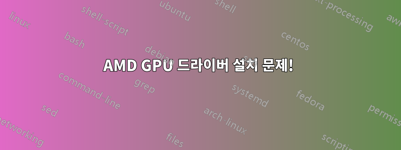 AMD GPU 드라이버 설치 문제!