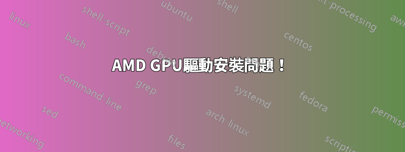 AMD GPU驅動安裝問題！