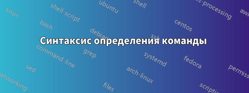 Синтаксис определения команды