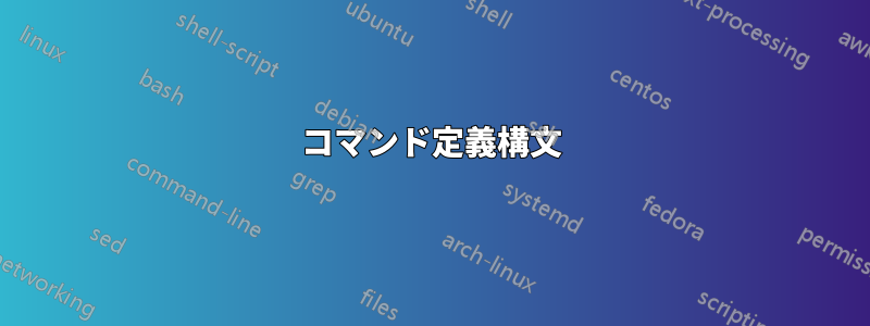 コマンド定義構文