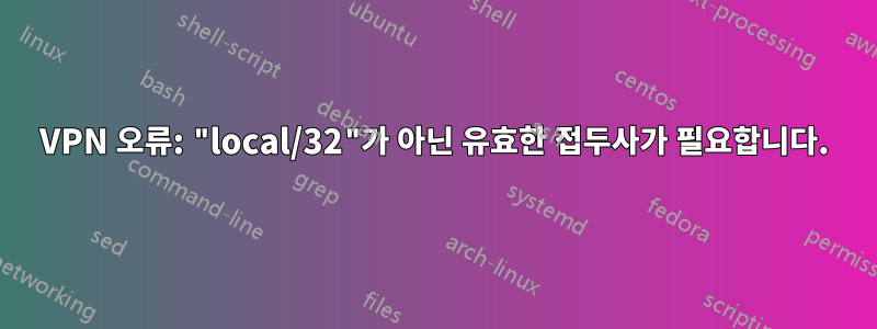 VPN 오류: "local/32"가 아닌 유효한 접두사가 필요합니다.