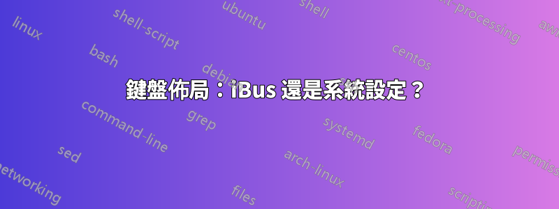 鍵盤佈局：iBus 還是系統設定？