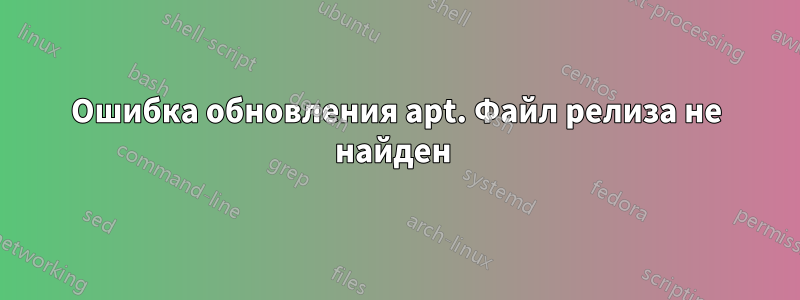 Ошибка обновления apt. Файл релиза не найден 