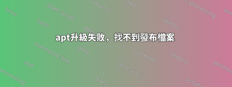 apt升級失敗，找不到發布檔案