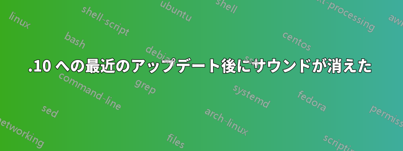 21.10 への最近のアップデート後にサウンドが消えた