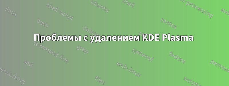 Проблемы с удалением KDE Plasma