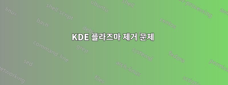 KDE 플라즈마 제거 문제