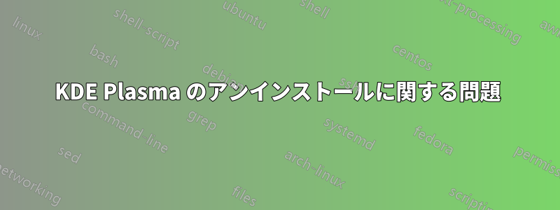 KDE Plasma のアンインストールに関する問題