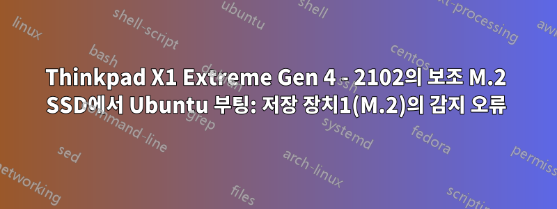 Thinkpad X1 Extreme Gen 4 - 2102의 보조 M.2 SSD에서 Ubuntu 부팅: 저장 장치1(M.2)의 감지 오류