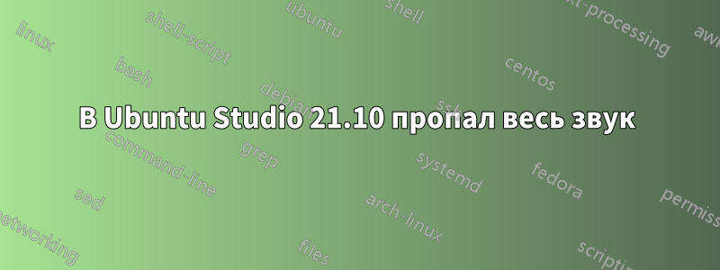 В Ubuntu Studio 21.10 пропал весь звук