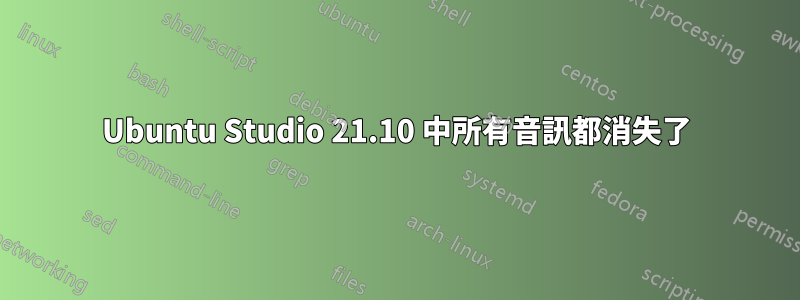 Ubuntu Studio 21.10 中所有音訊都消失了