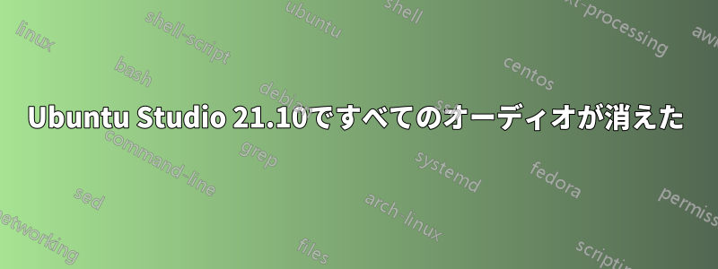 Ubuntu Studio 21.10ですべてのオーディオが消えた