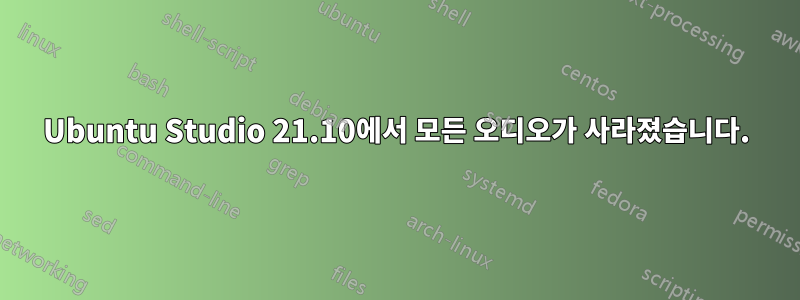 Ubuntu Studio 21.10에서 모든 오디오가 사라졌습니다.