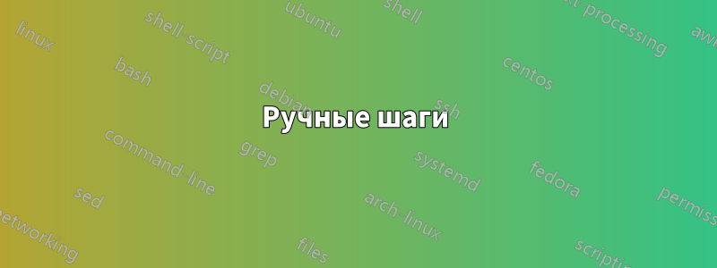 Ручные шаги