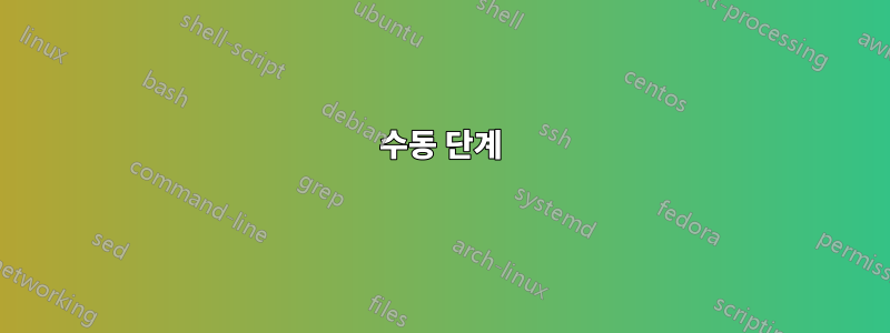 수동 단계