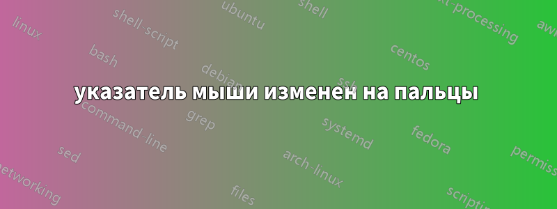 указатель мыши изменен на пальцы