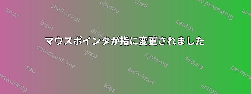 マウスポインタが指に変更されました