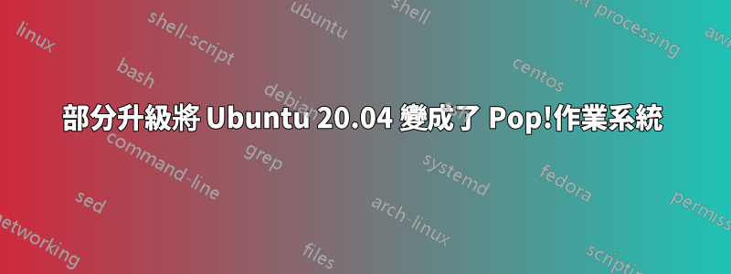 部分升級將 Ubuntu 20.04 變成了 Pop!作業系統