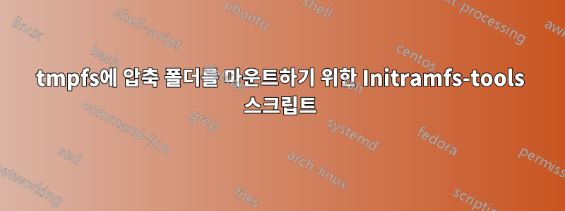 tmpfs에 압축 폴더를 마운트하기 위한 Initramfs-tools 스크립트