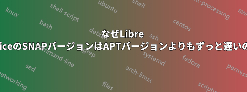 なぜLibre OfficeのSNAPバージョンはAPTバージョンよりもずっと遅いのか