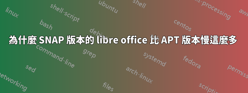 為什麼 SNAP 版本的 libre office 比 APT 版本慢這麼多