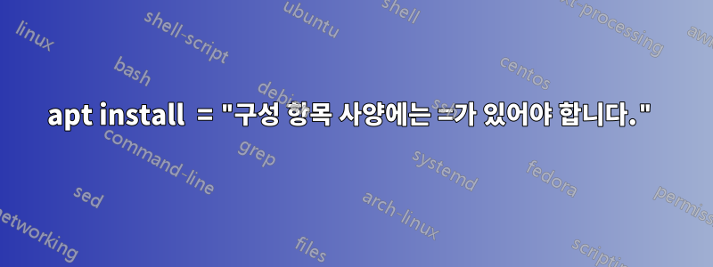 apt install  = "구성 항목 사양에는 =가 있어야 합니다."