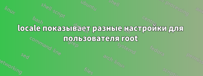 locale показывает разные настройки для пользователя root