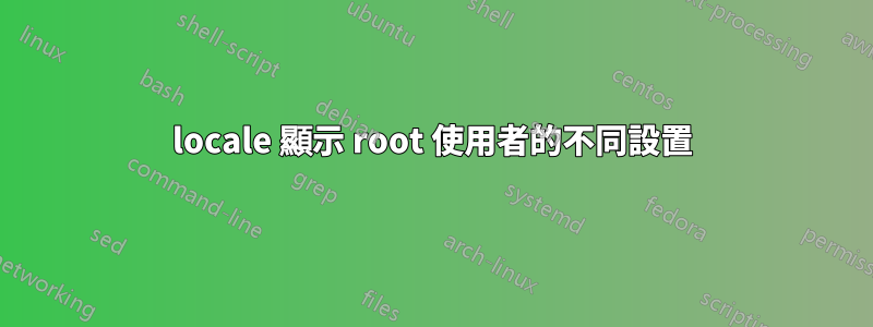 locale 顯示 root 使用者的不同設置