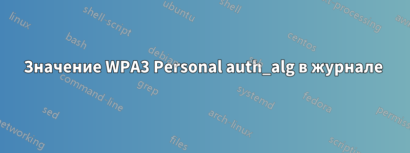 Значение WPA3 Personal auth_alg в журнале