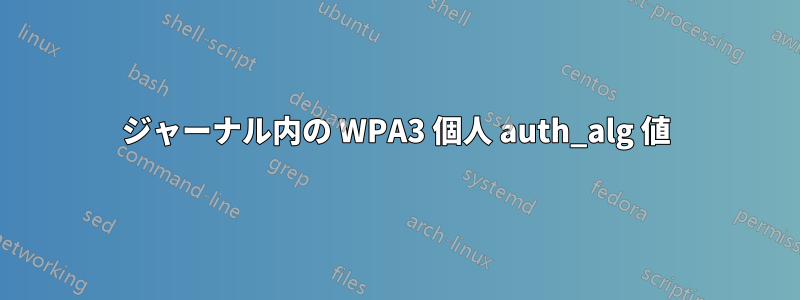 ジャーナル内の WPA3 個人 auth_alg 値