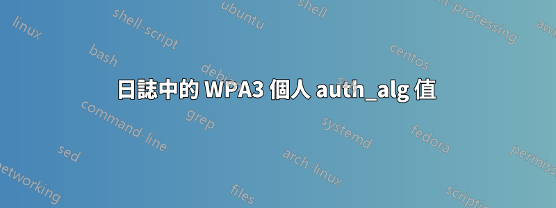 日誌中的 WPA3 個人 auth_alg 值