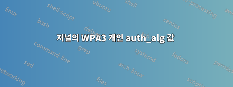 저널의 WPA3 개인 auth_alg 값