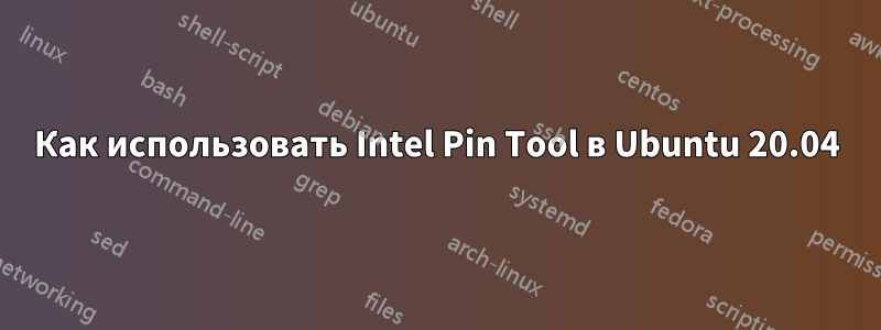 Как использовать Intel Pin Tool в Ubuntu 20.04