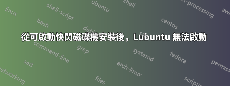 從可啟動快閃磁碟機安裝後，Lubuntu 無法啟動