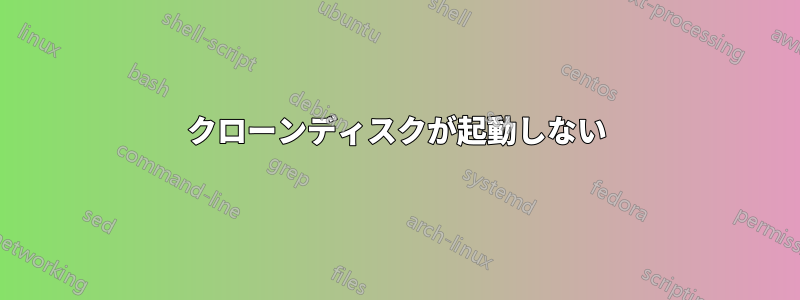 クローンディスクが起動しない