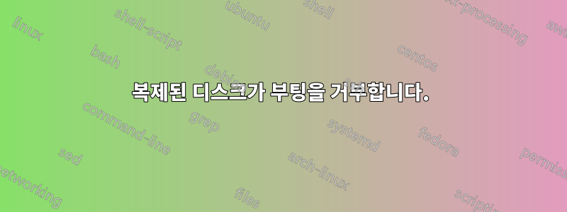 복제된 디스크가 부팅을 거부합니다.