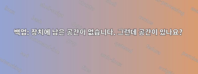 백업: 장치에 남은 공간이 없습니다. 그런데 공간이 있나요?